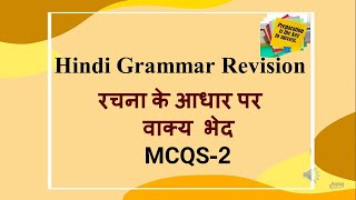 Class10 Hindi Exam Rrevision Rachna ke aadhar Par Vaaky bhed MCQS Part 2 [upl. by Ahouh174]