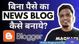 Day 7590 Blogger पर News Blog कैसे बनाये FREE में 🔥🔥  How to Make News Blog In Blogger [upl. by Michail563]