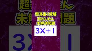 小学生でも理解出来るのに解けない数学の難問 コラッツ予想 3X1 [upl. by Ueik762]