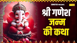 श्री गणेश जन्म की कथा  Shri Ganesh Janam Katha By Jyoti Tiwari  Ganesh Bhakti Song Ganesh Bhakti [upl. by Justino94]