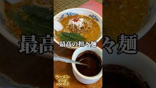 日立市の名店 廬山で担々麺！味噌ラーメンも！ ラーメン 町中華 茨城県 [upl. by Anassor545]