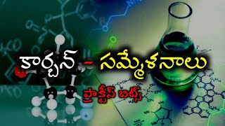 కార్బన్  సమ్మేళనాలు  organic compounds practice BITS in Telugu  General science chemistry [upl. by Madaih]