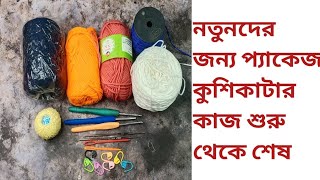 কুশিকাটা ক্রুশের কাজ শুরু থেকে পর্ব 2crochet work at begin।। কুশিকাঁটার কাজ শিক্ষা [upl. by Conchita26]