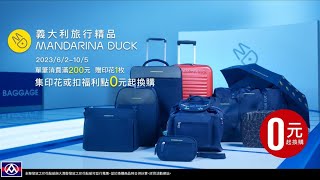 全聯印花集點MANDARINA DUCK 時尚篇 [upl. by Monk]