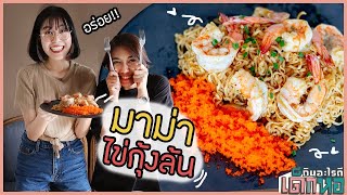 มาม่าไข่กุ้งล้น ทำมาม่าฟินๆในวันสิ้นเดือน 🍜  เด็กหอกินอะไรดี EP6 [upl. by Inacana]