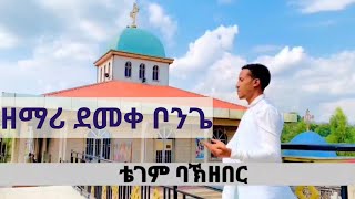 ቴገም ባኽ ዘበር  ዘማሪ ደመቀ ቦንጌ  ቁጥር 1 አልበም  ethiopian orthodox mezmure [upl. by Sussman]