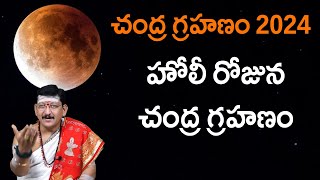 చంద్ర గ్రహణం 2024  హోలీ రోజున చంద్రగ్రహణం  lunar eclipse By Dr Bachampally Santosh Kumar Sastry [upl. by Irot]