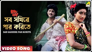 Sab Sakhire Par Korite  Sujan Sakhi  Bengali Movie Song  Abhishek Rituparna [upl. by Henrie]