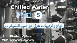 عزل شبكات مواسير الشيلرات Chilled Water Part 5 [upl. by Meldon939]