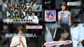 2011年8月21日日 乃木坂46結成まとめ 乃木坂１期生オーディション [upl. by Terencio]