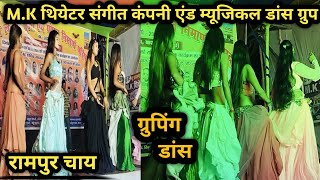 रामपुर चाय  नाच प्रोग्राम  NEW VIDEO  MK थियेटर  VIRAL VIDEO  रामपुर चाय  TREADING [upl. by Kcaj]