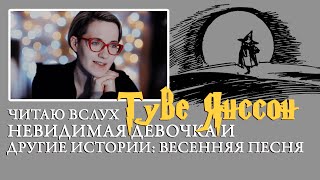 Туве Янссон Невидимая девочка и другие истории Весенняя песня Чтение вслух [upl. by Charlton]