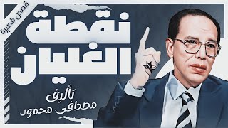 كتاب نقطة الغليان  دمصطفى محمود  كتب صوتية روايات مسموعة  بصوت إسلام عادل [upl. by Matthew522]