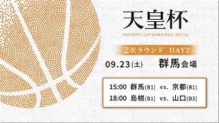 【バスケ】第99回天皇杯 2次ラウンド 群馬会場 DAY2  2023923 群馬vs京都島根vs山口 [upl. by Lleinnad]