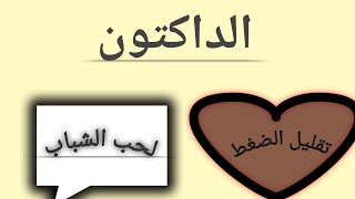 شرح aldactone spironolactone الدكتوون اسبيرونلاكتون لتقليل الضغط [upl. by Camilia]