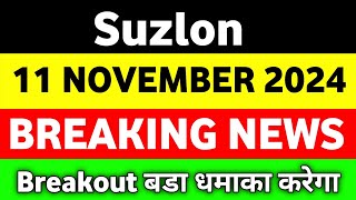 Live Suzlon energy 11 Nov 🔴 Suzlon energy latest news  Suzlon energy latest news today [upl. by Torbart]