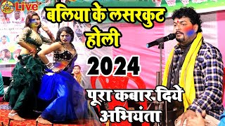 Abhiyanta के New लसरकुटहोली  रात पूरा कबार दिये होली सांग पर  2024केहोलीमुकाबला अभियंता के [upl. by Gnut]