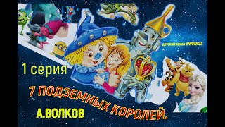 СЕМЬ ПОДЗЕМНЫХ КОРОЛЕЙ Первая СерияВолковСказки на ночь [upl. by Sebastien770]