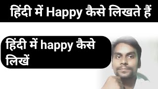 Hindi mein happy kaise likhate hain [upl. by Cavuoto]