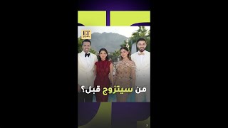 🤍💍 من سيتزوج قبل ؟ شيرين و أسامة أو نارين و رامي ؟ [upl. by Aehta]