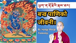 बज्र पाणिको जीवनी।Life Story Of Vajrapaniཕྱག་ན་རྡོ་རྗེའི་རྣམ་ཐར། [upl. by Asillim821]