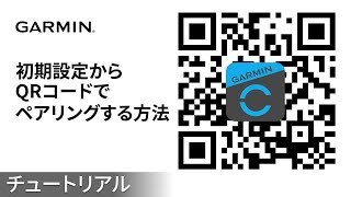 【操作方法】QRコードでペアリングする方法（初期設定から） [upl. by Alael]