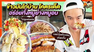 ข้าวมันไก่บ้าน ไก่นุ่มหนังแน่น หมูย่างหมูอบก็เด็ด ราดน้ำจิ้มพริกแน่นๆอร่อยจริง  MAWIN FINFERRR [upl. by Enenaej105]