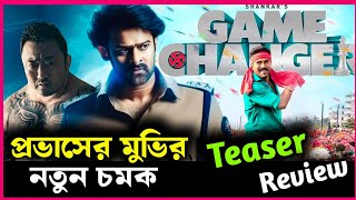 প্রবাসের নতুন মুভিতে দেখা যাবে Doonle কে সত্যি নাকি মিথ্যাGame Changer movie teaser review [upl. by Lust]