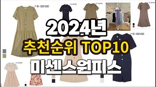 2024년 요즘 잘나가는 미센스원피스 추천순위 TOP10 [upl. by Rosenwald]