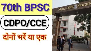 70th BPSC CDPOCCE क्या दोनो भरें Detail [upl. by Porche]