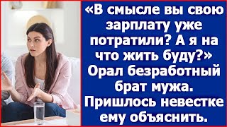 «В смысле вы свою зарплату уже потратили А я на что жить буду» Орал безработный брат мужа [upl. by Arie]