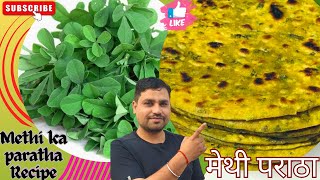 मेथी पराठा बनाने का सबसे आसान तरीका  Methi ka paratha recipe  lucknowijaykedar methiparantha [upl. by Zantos71]