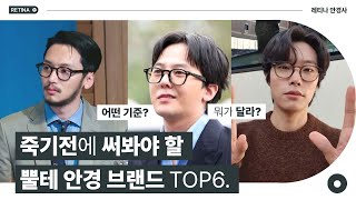 당신이 죽기전에 꼭 써봐야할 뿔테 안경 Top 6 [upl. by Bal]