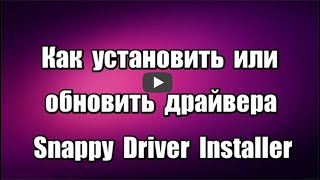 Как установить или обновить драйвера Snappy Driver Installer [upl. by Aneri]