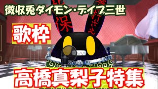 【徴収兎DDⅢ】【歌枠】ダイモンデイブ三世大いに歌う【第5回】 [upl. by Aihsiyt]