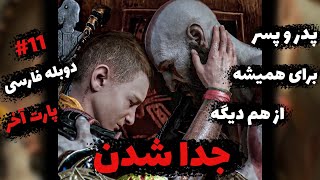 پارت اخر خدای جنگ رگنارک  دوبله فارسی  دلم میخواست گریه کنم [upl. by Nolos20]