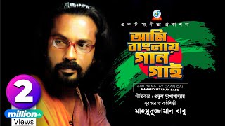 Ami Banglay Gaan Gai  Mahmuduzzaman Babu  আমি বাংলায় গান গাই  Desher Gaan [upl. by Kolva111]