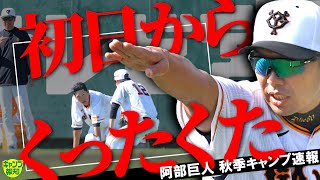 【合言葉】阿部巨人の秋季キャンプが初日から限界突破！ 鍛えて鍛えて「くったくた」！【キャンプ報知】 [upl. by Eggett7]