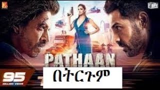 አዲሱን የሻሩክ ካን Pathaan ህንድ የትርጉም ፊልም tergum film Amharic indian film in 2023 Wase records [upl. by Alhan]