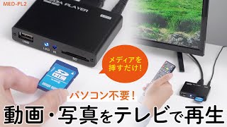 パソコン不要！動画、音楽、画像データを再生できるメディアプレーヤー。メディアをテレビやディスプレイに接続するだけで使える。手のひらサイズで持ち運びにも便利。 MEDPL2 [upl. by Ennayd859]