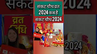 Sakat Chauth Kab Hai 2024 Sankashti Chaturthi 2024 Date  ganesh chaturthi 2024 सकट चौथ कब है 2024 [upl. by Bassett]