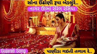 સોના ઈંઢોણી રૂપા બેડલુંરે  સોના ઈંઢોણી  Gujarati Song રૂપા બેડલુંરે Experience the Joy Tuzoom [upl. by Terti475]