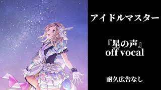 【耐久広告なし】アイドルマスター『星の声』off vocal [upl. by Cott954]