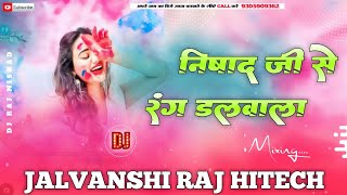 Nishad Ji Se Rang Dalwala New Nishad Song Dj 2024 निषाद जी से रंग डलवाला Jhan Jhan Bass JalvanshiRaj [upl. by Swart436]