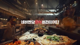 네버엔딩 미식버라이어티 VIPS full [upl. by Celinda]