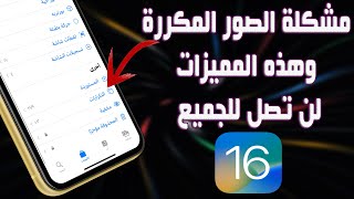 حل مشكلة عدم ظهور الصور المكررة IOS 16 و7 مميزات لن تصل لكل الاجهزة [upl. by Glassman454]