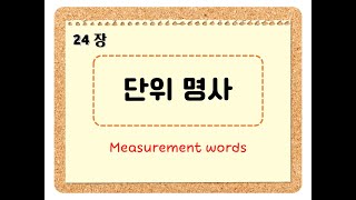 Unit 24 단위 명사 Measurement words [upl. by Eiduj]