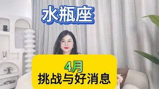 水瓶座4月挑战与好消息 [upl. by Nwahsit]