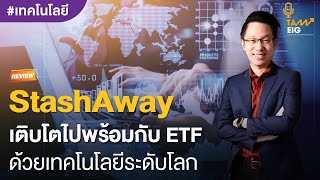 StashAway เติบโตไปพร้อมกับ ETF ด้วยเทคโนโลยีระดับโลก [upl. by Oiramal]