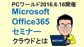 Microsoft Office365 セミナー 01 クラウドとは [upl. by Nyar]